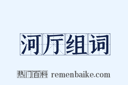 河厅组词是什么意思的图片